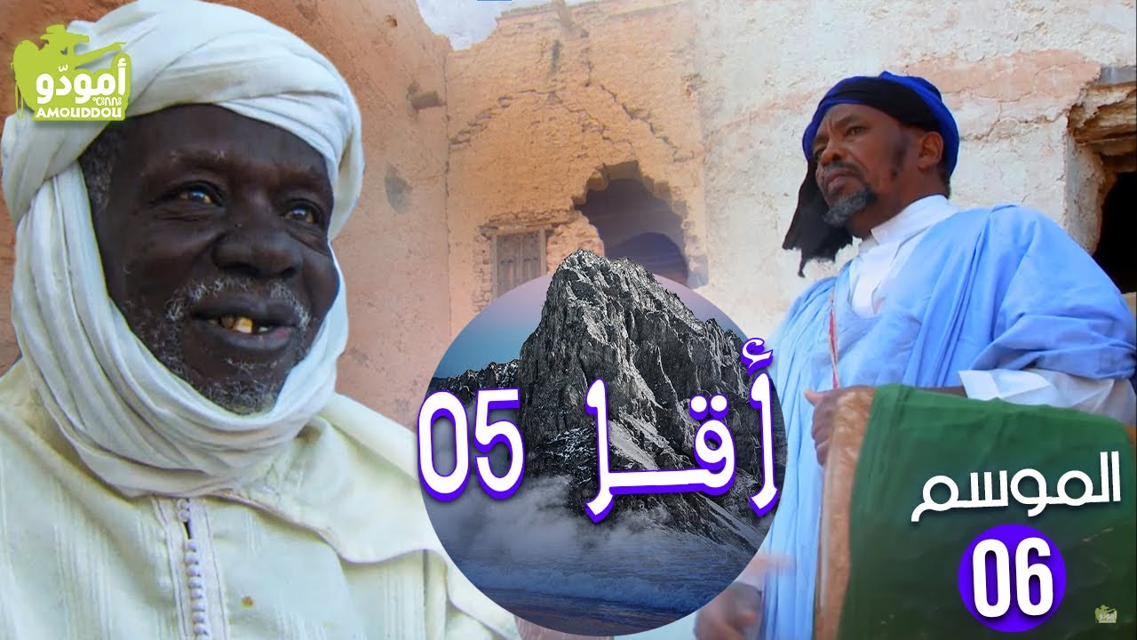 AmouddouTV 103 Aqqa 05 أمودّو/ اقا السفر الخامس
