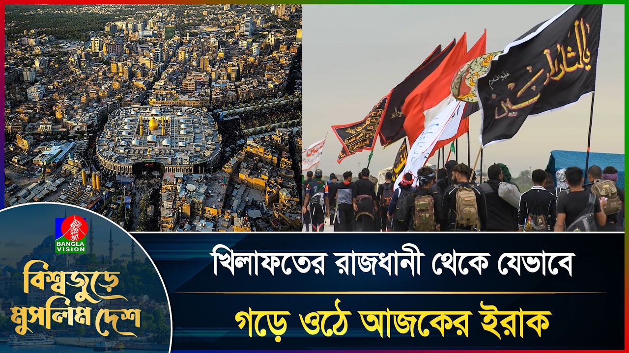 কাদিসিয়া থেকে কারবালা—ইসলামের ইতিহাসে অনন্য ইরাক | বিশ্বজুড়ে মুসলিম দেশ | পর্ব-১১