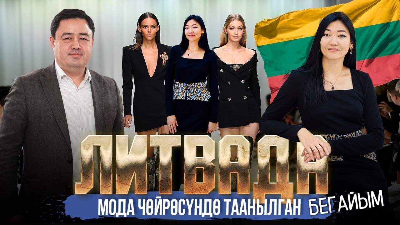 ЛИТВАДА МОДА ЧӨЙРӨСҮНДӨ ОРДУМДУ ТАБА АЛДЫМ | БЕГАЙЫМ БЕЙШЕБАЕВА | МЕКЕНДЕШТЕР | ДООР ЛАЙФ МЕДИА