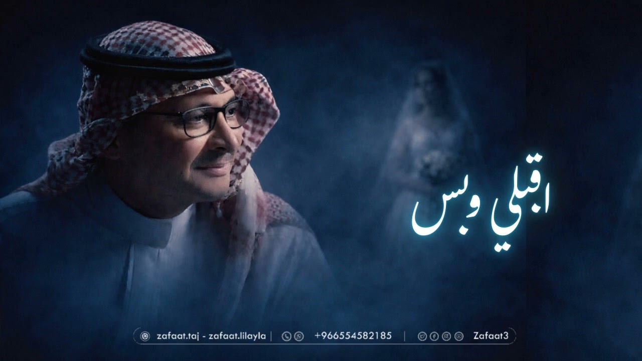 عبدالمجيد عبدالله & فايز السعيد _ زفات2026 _ اقبلي وبس _ زفه عروس