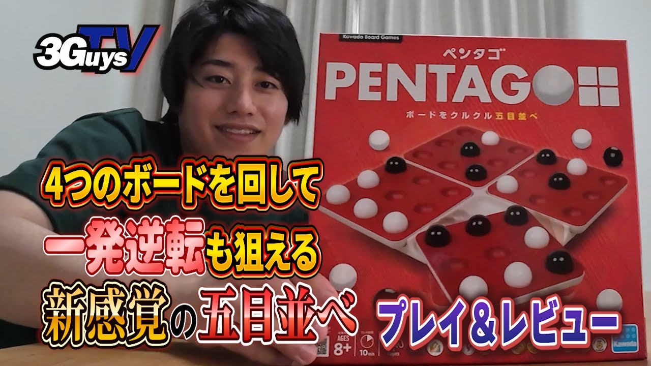 必勝法発見?! シンプルだけど奥の深い五目並べ「ペンタゴ」【ボードゲーム】 ＃22