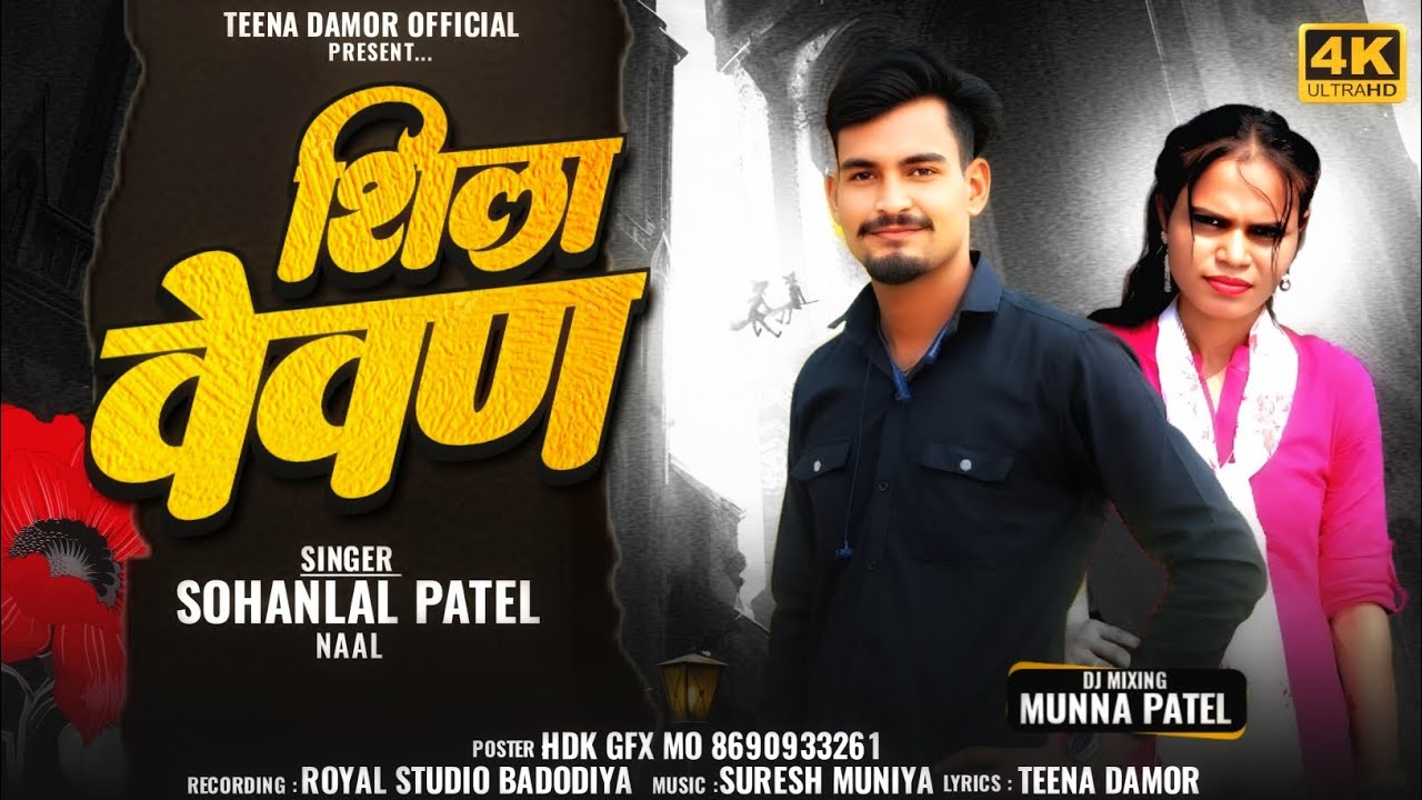 Singer sohanlal patel // शीला वेवण// 2026 new song धमाकेदार// @Teenadamorofficia 