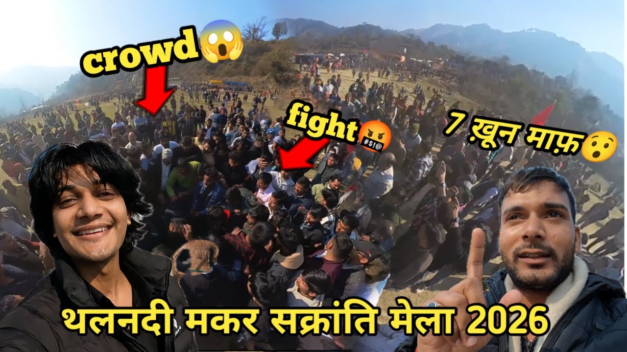 इस मेले में 7 खून माफ़ 😱 थलनदी मकर संक्रांति मेला💕| Makar Sakranti 2026 | Mele Mai Ladai🤬Ho Gayi💔/