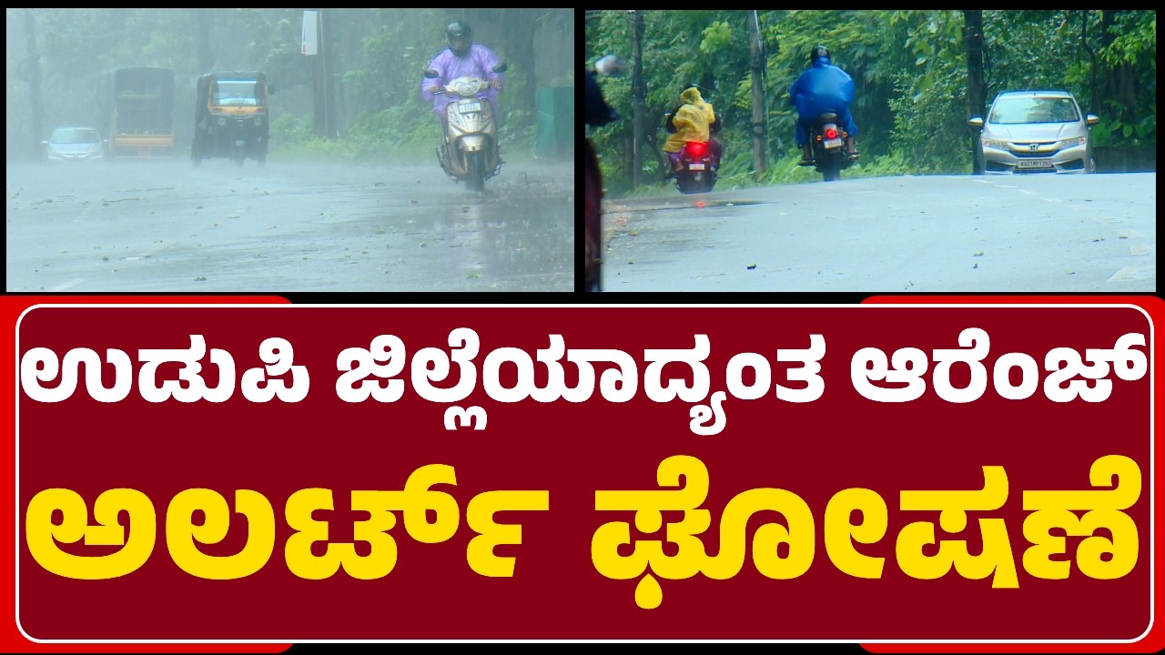 Heavy Rain Fall : ಕಡಲಿಗೆ ಇಳಿಯದಂತೆ ಹವಾಮಾನ ಇಲಾಖೆ ಸೂಚನೆ | Orange Alert |@newsfirstudupi