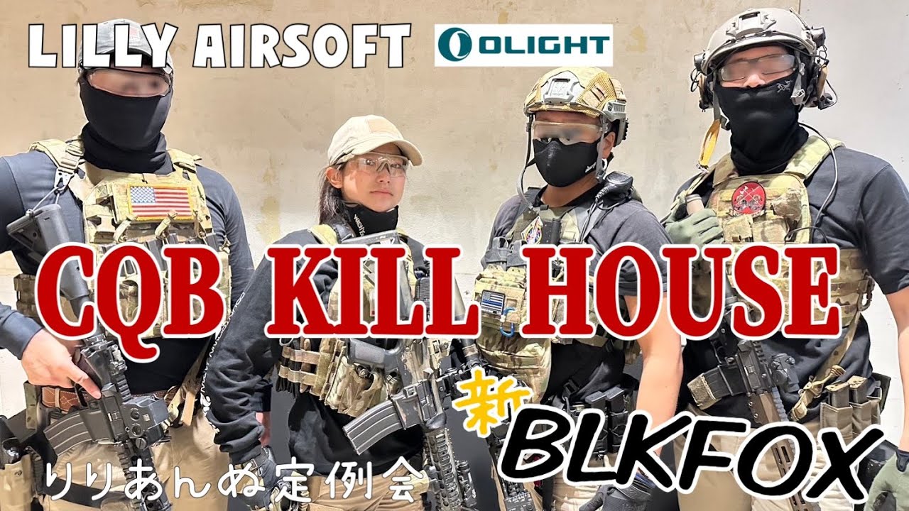 《Lilly AIRSOFT》新BLKFOX!!!! KILL HOUSE STYLE!?!? りりあんぬ定例会