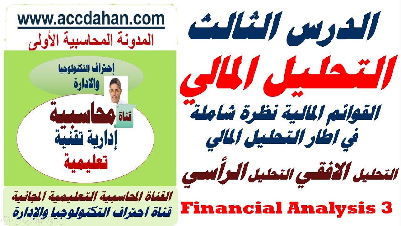 التحليل المالي الدرس الثالث ، التحليل الافقي ، التحليل الرأسي ، مكونات قائمة المركز المالي