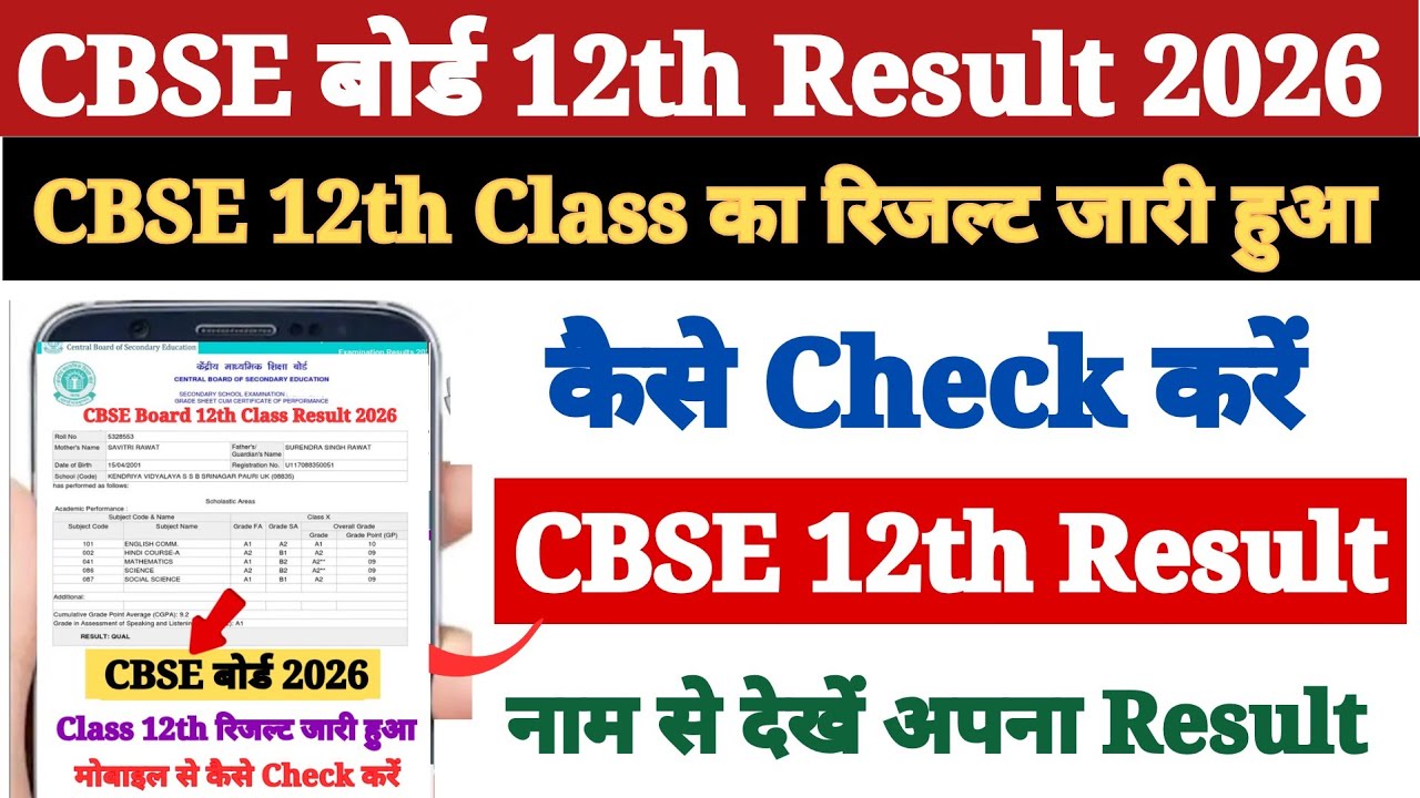 CBSE 12th Class Ka Result Kaise Dekhen Mobile Se 2026 ? How to Check CBSE Result 2026 Class 12th