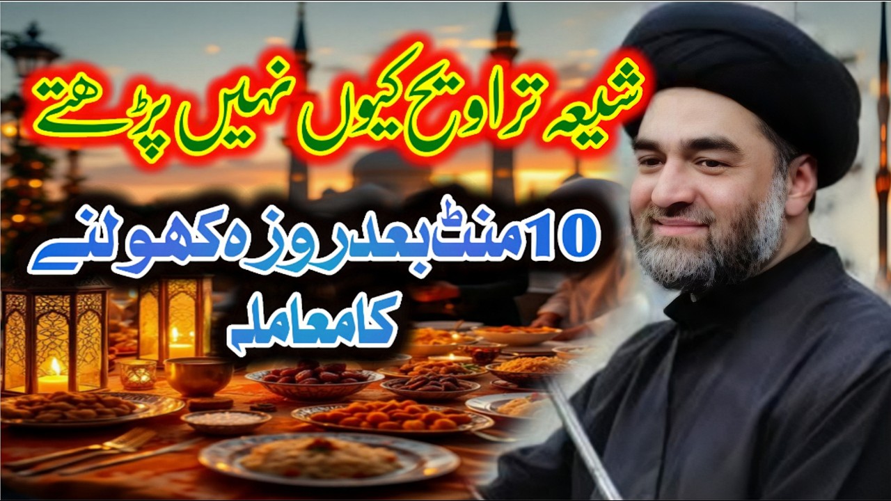 Shia Traweeh q ni parhty // allama Ali Raza Rizvi // new majlis e aza 2026 //