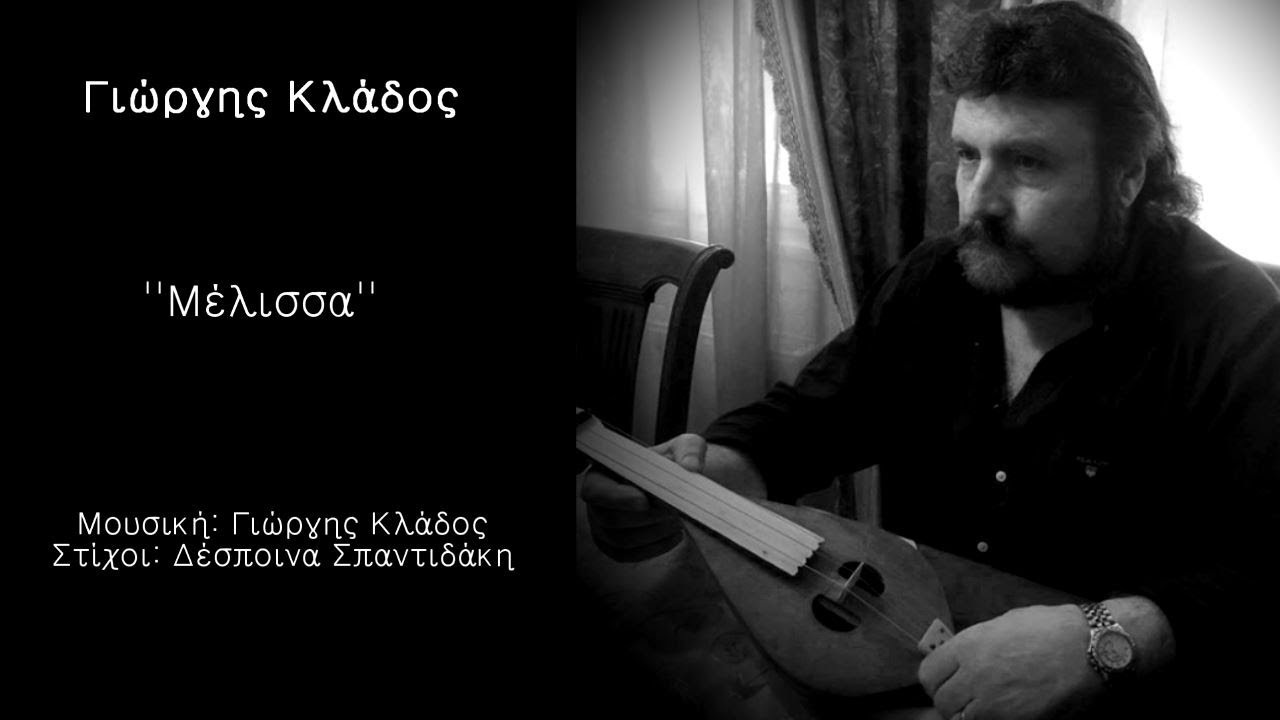Γιώργης Κλάδος ''Μέλισσα'' (Official music audio)