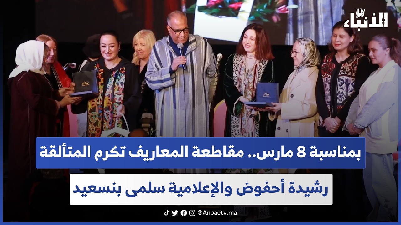 بمناسبة 8 مارس.. مقاطعة المعاريف تكرم المتألقة رشيدة أحفوض والإعلامية سلمى بنسعيد