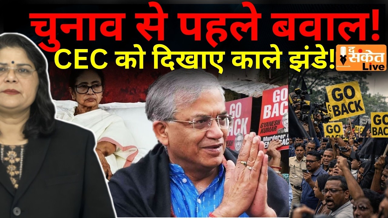West Bengal Election: CEC Gyanesh Kumar को काले झंडे, बेलूर मठ से दक्षिणेश्वर तक TMC का विरोध #trend