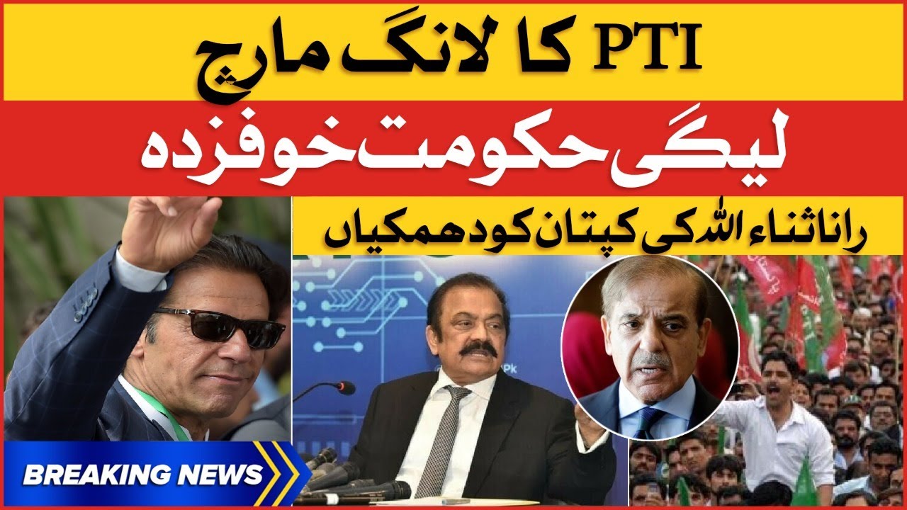 PTI Long March | PMLN Govt In Trouble | Breaking News