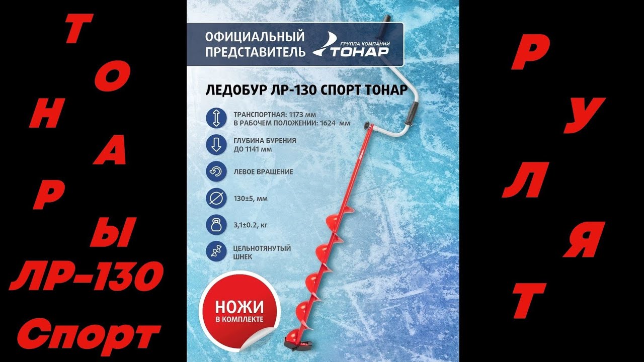 Ледобуры Тонар ЛР-130 спорт 