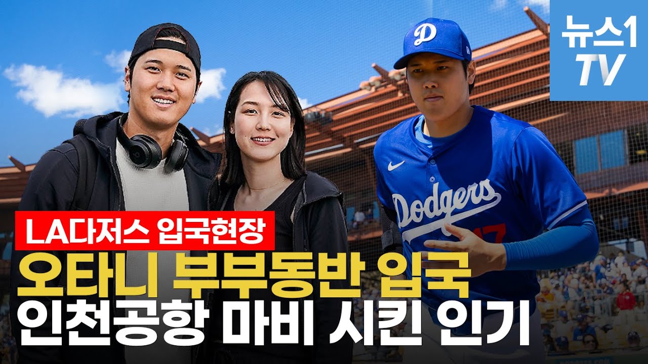9000억 사나이 오타니, 부부동반 입국 현장