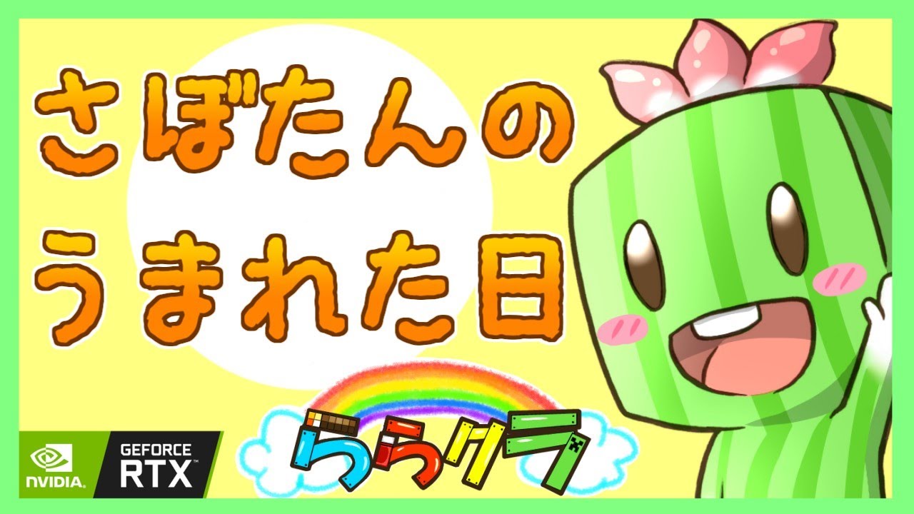 【ららクラ】さぼたんのうまれた日【マインクラフト】