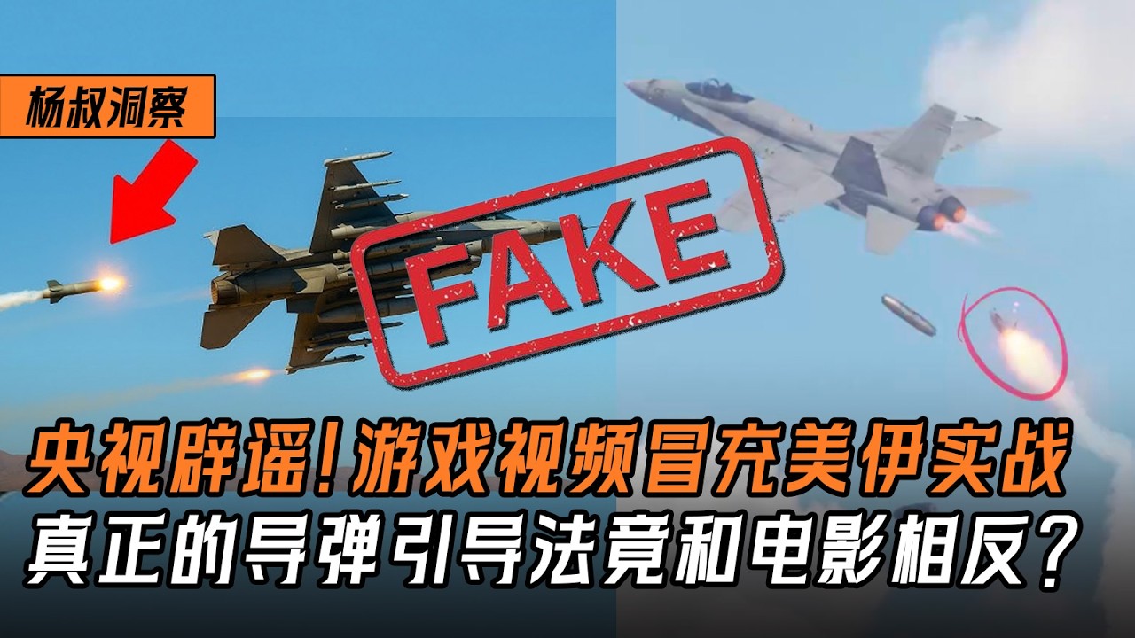 【杨叔洞察】央视辟谣！游戏视频冒充美伊实战画面，真正的导弹引导法竟和电影相反？