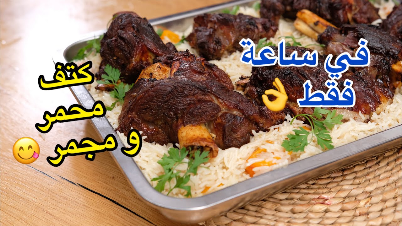 لحم مشوي و محمر مع ارز على حبة في ساعة فقط 😎