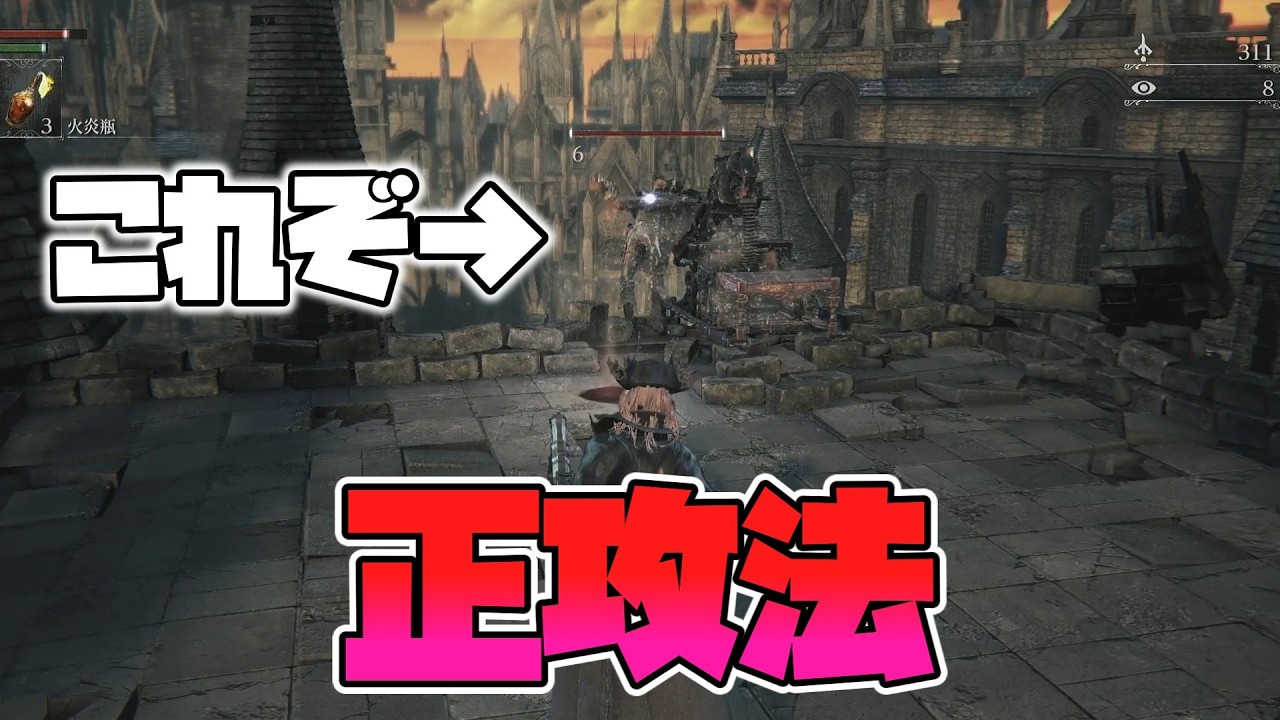 【Bloodborne】これでいいのだ！正攻法万歳。