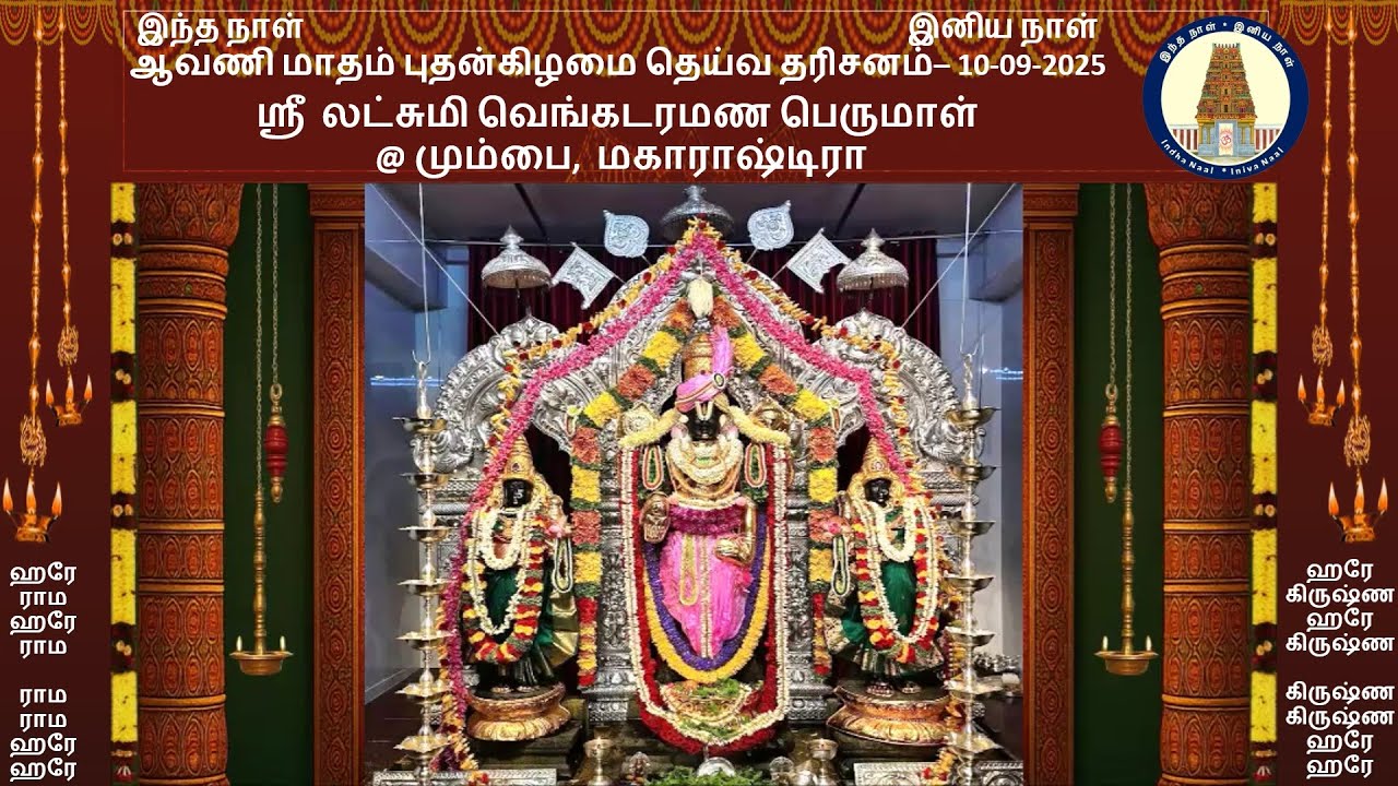 புதன்கிழமை தெய்வ தரிசனம் -10-09-2025 - ஸ்ரீ  லட்சுமி வெங்கடரமண பெருமாள் @ மும்பை,  மகாராஷ்டிரா