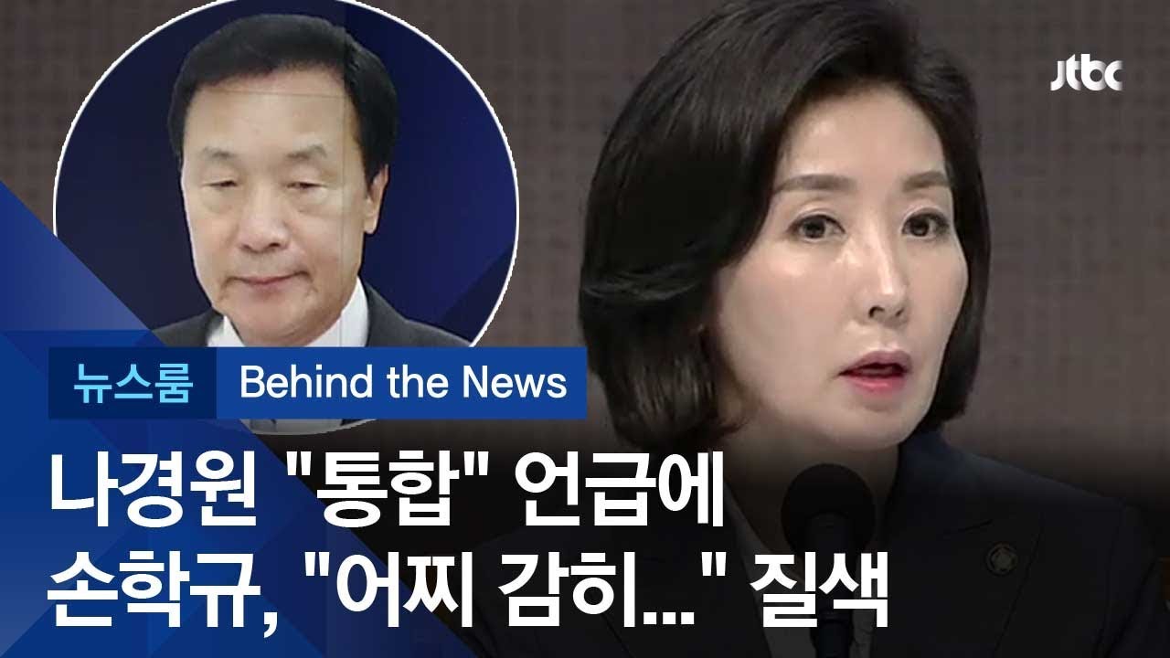 [비하인드 뉴스] 나경원 