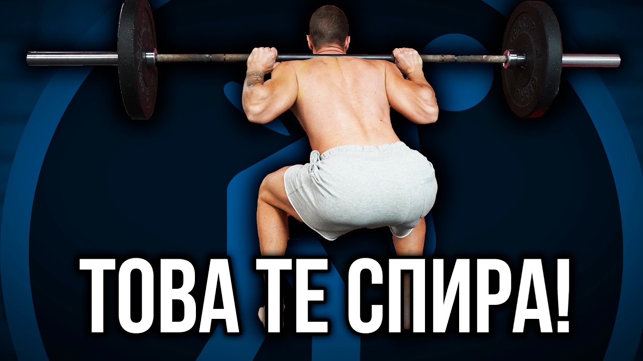 Кривиш ли се при КЛЕК? - Този мускул ти пречи да клякаш правилно - ТЕСТ + Упражнения