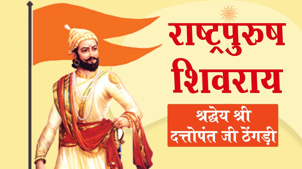 राष्ट्रपुरुष छत्रपति शिवाजी महाराज || दत्तोपंत ठेंगड़ी || DATTOPANT THENGADI