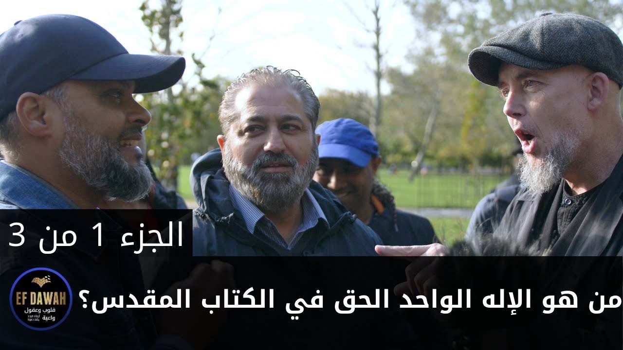 من هو الإله الواحد الحق في الكتاب المقدس؟ - حوار هاشيم وعباس مع كولين - الجزء الأول