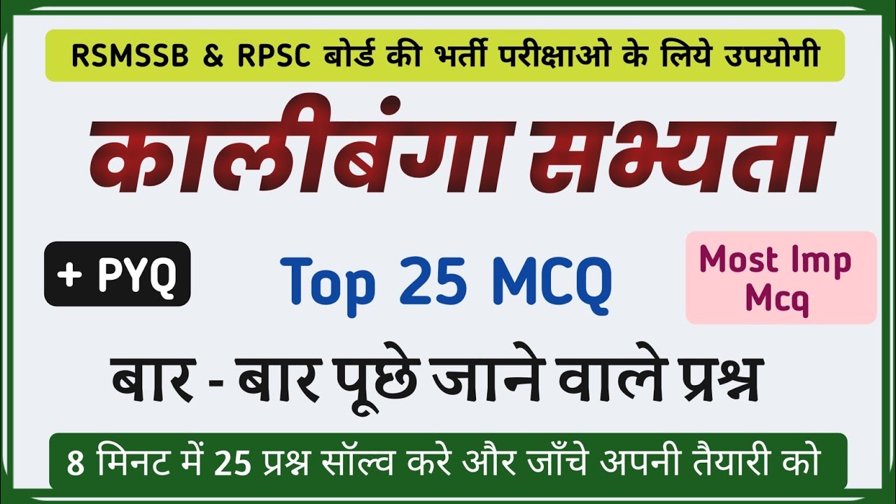 Kalibanga Sabhyata Mcq || कालीबंगा सभ्यता के प्रश्न || #Kalibangasabhyata #Kalibangamcq #Kalibanga