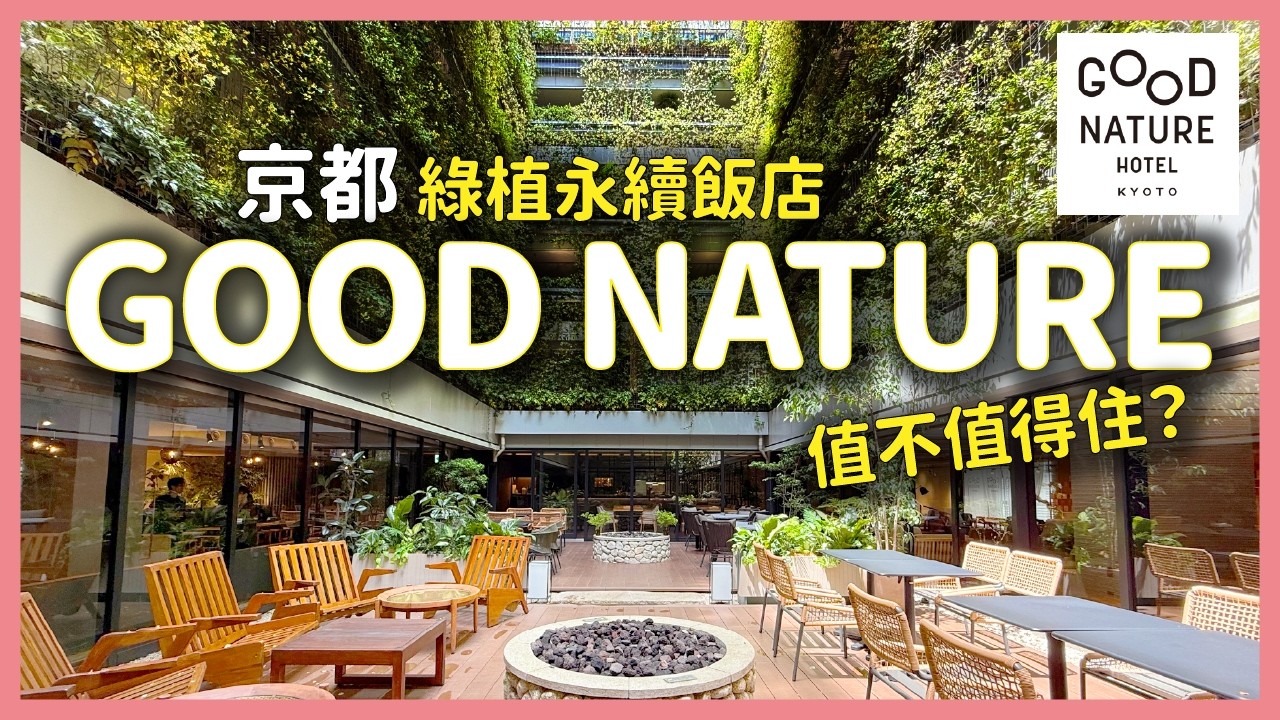 沒想到京都河原町有這麼Chill的飯店！💖 直通京都高島屋的專用通道＋小眾選品店＋米其林餐廳竟然都在飯店裡？【GOOD NATURE HOTEL KYOTO】｜日本失心瘋俱樂部
