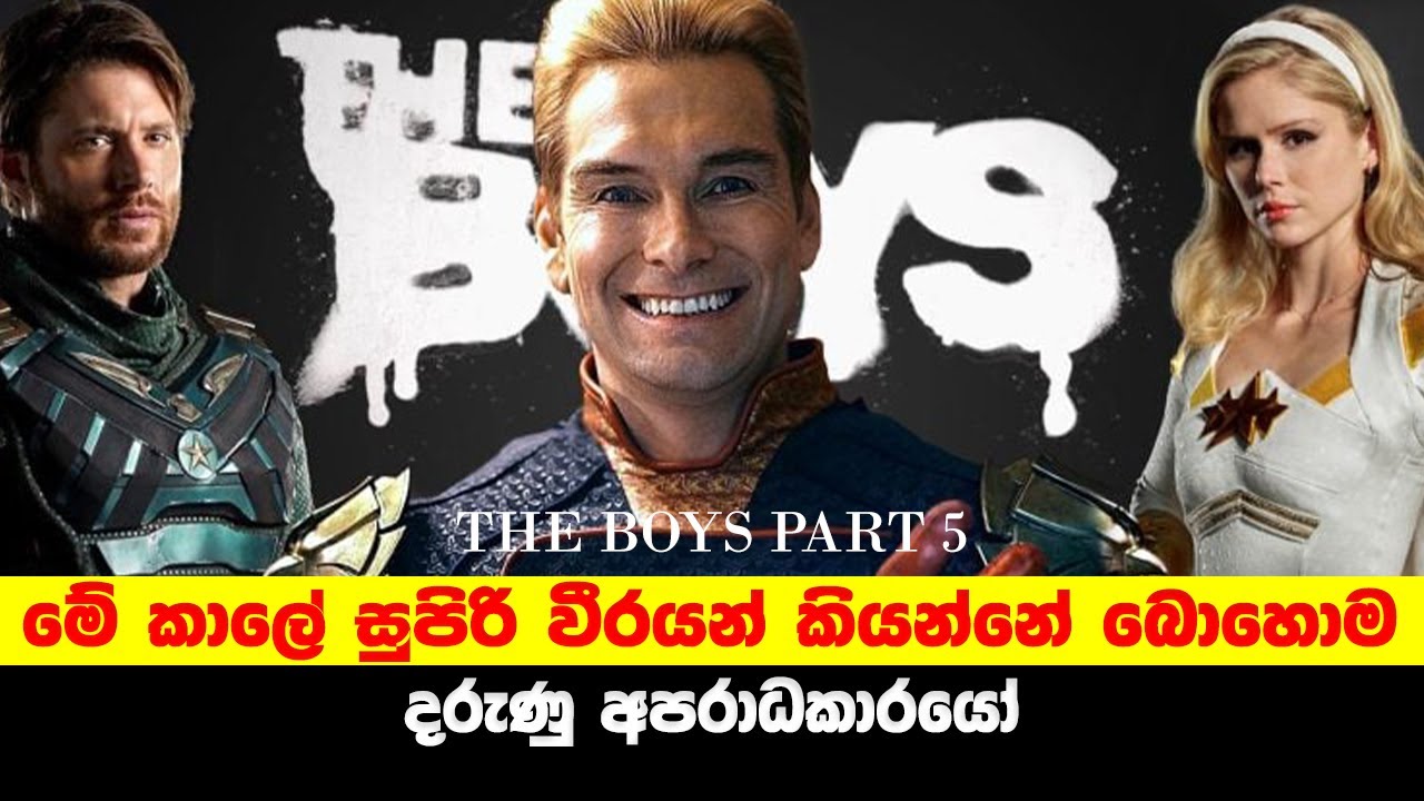 THE BOYS S1 PART 5 | මේ කාලේ සුපිරි වීරයන් කියන්නේ බොහොම දරුණු අපරාධකාරයෝ | Sinhala TVcaps