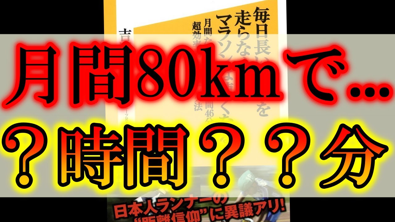 毎日長い距離を走らなくてもマラソンは速くなる 月間たった80kmで2時間46分!超効率的トレーニング法