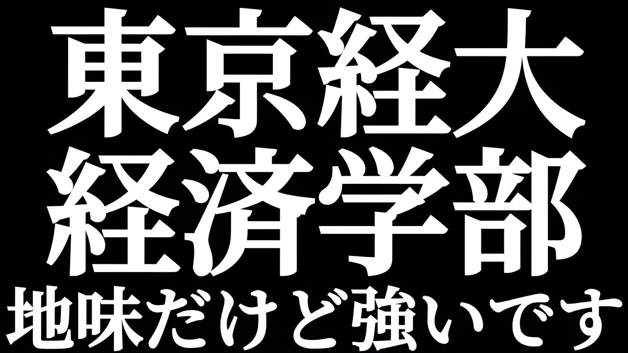 東京経済大学 経済学部 地味だけど強いです