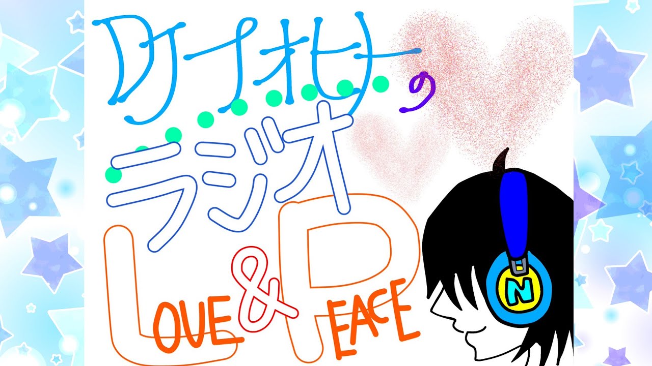 【#雑談配信 】今年最初のラジオ配信！初見さんも大歓迎！いっぱいおしゃべりしようぜ🥰【#DJナオヒトのラジオラブアンドピース】