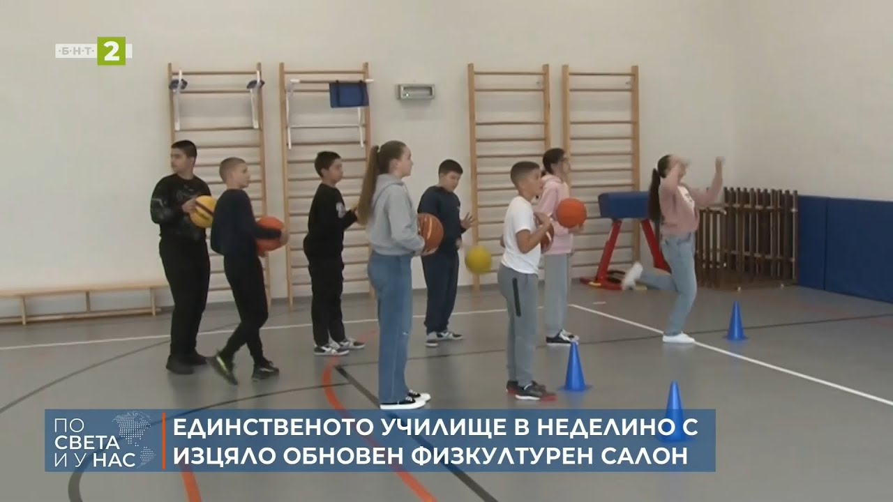 Изцяло обновен е физкултурният салон на училището в Неделино