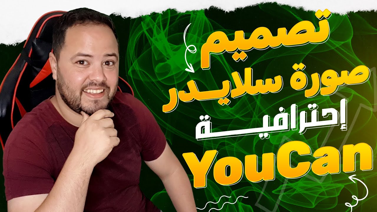 صمم سلايدر احترافي لمتجرك على يوكان مجانا 💥 خطوة بخطوة بدون خبرة!