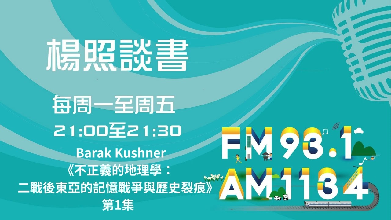 【楊照談書】1141030 Barak Kushner《不正義的地理學：二戰後東亞的記憶戰爭與歷史裂痕》第1集