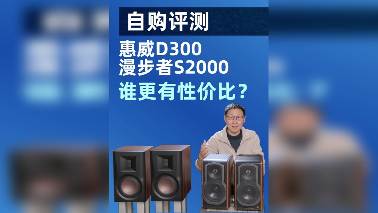 自购评测丨惠威D300和漫步者S2000，哪个更有性价比？