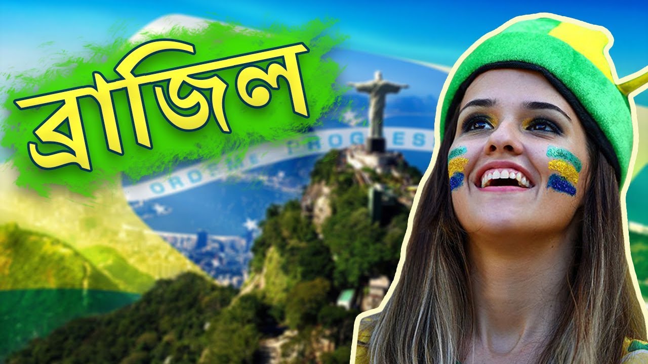 ব্রাজিলঃ দক্ষিণ আমেরিকার সবচেয়ে বড় দেশ ।। All About Brazil in Bengali