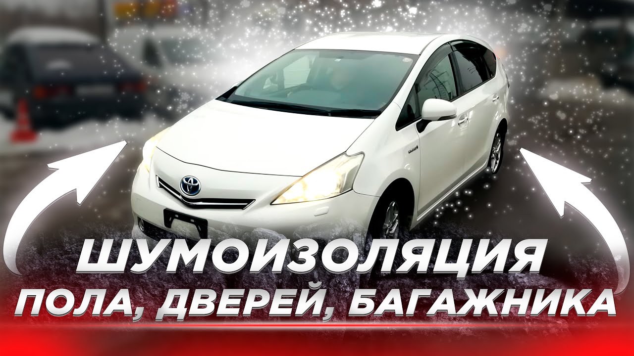 Шумоизоляция Toyota Prius: Тише, уютнее, комфортнее!