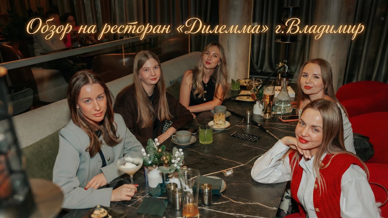 Обзор ресторана «Дилемма» город Владимир