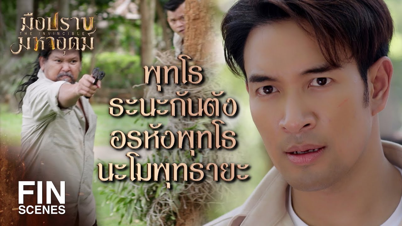 FIN | มันมีของแบบที่เฮียบอกจริงๆ | มือปราบมหาอุตม์ EP.5 | Ch3Thailand