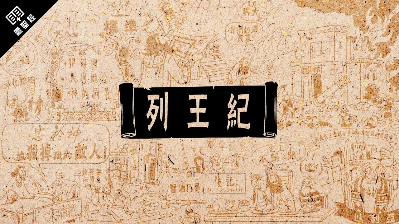 《讀聖經》系列：列王紀上、下 1-2 Kings