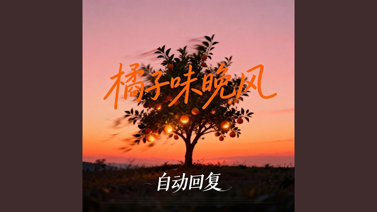 橘子味的晚风