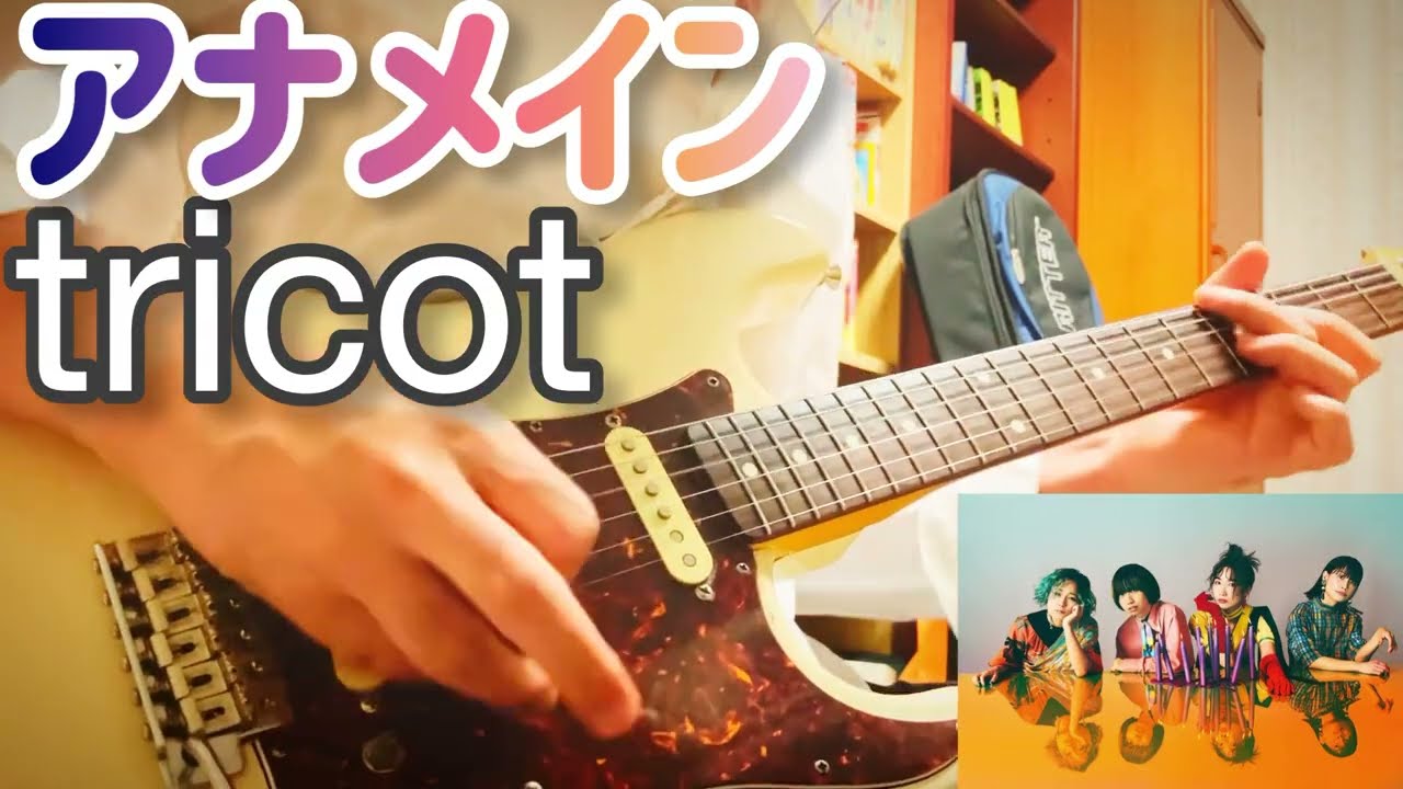 【 アナメイン Anamein / tricot 】ギター 弾いてみた Cover