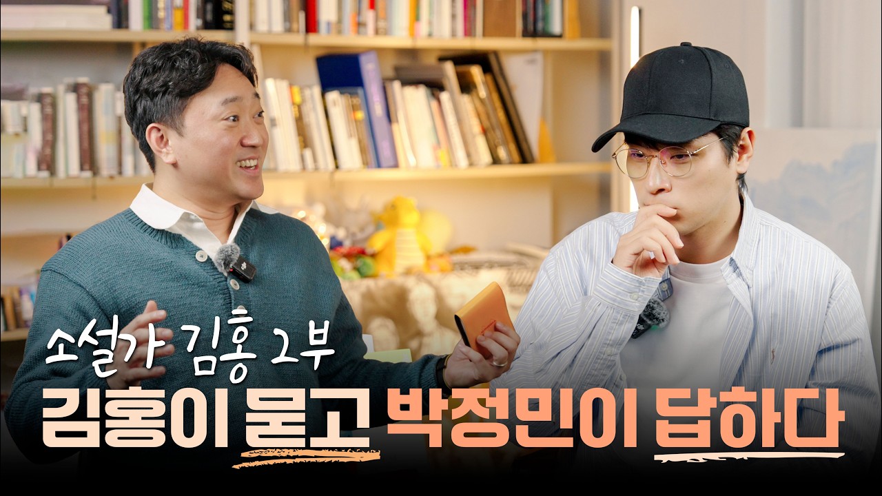 채널 주인이 바뀌었습니다 | 소설가 김홍의 박정민 인터뷰