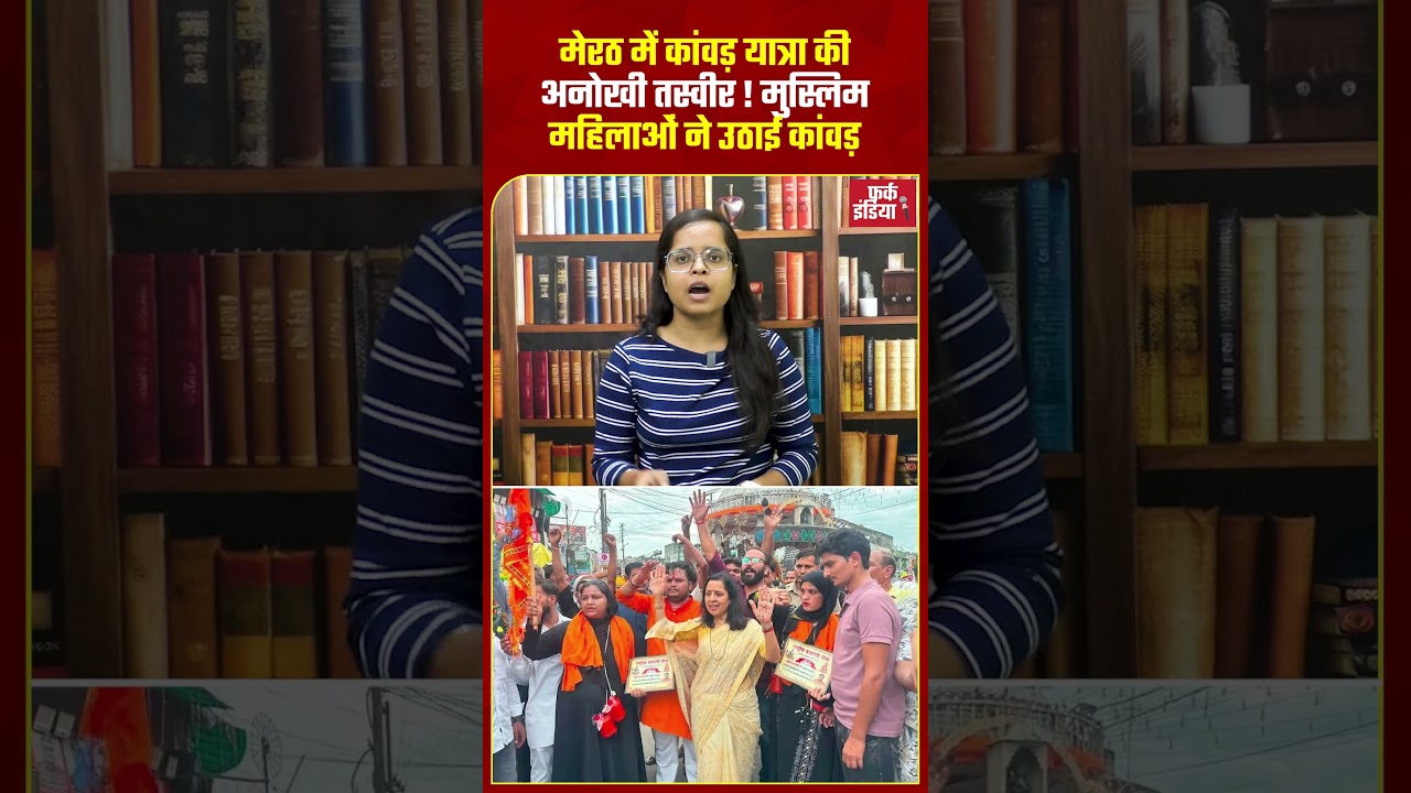 मुस्लिम महिलाओं ने उठाई कांवड़. #Meerut #KanwarYatra