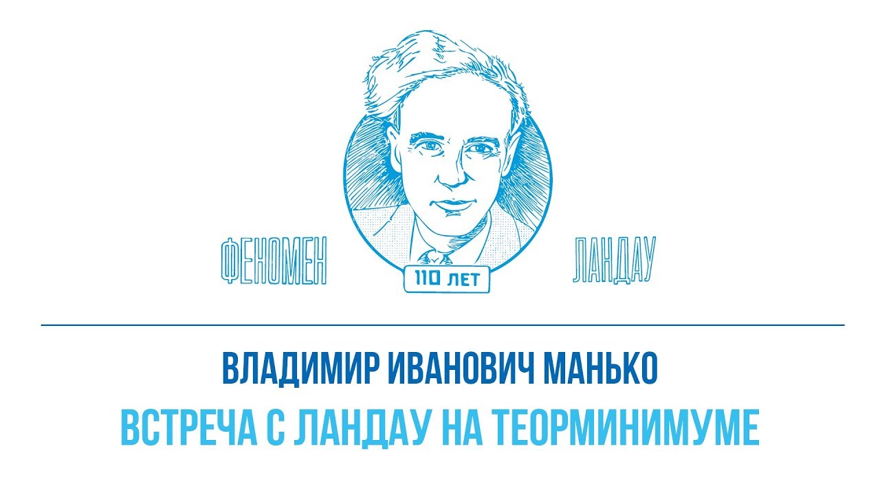Феномен Ландау. Владимир Иванович Манько - "Встреча с Ландау на теорминимуме"