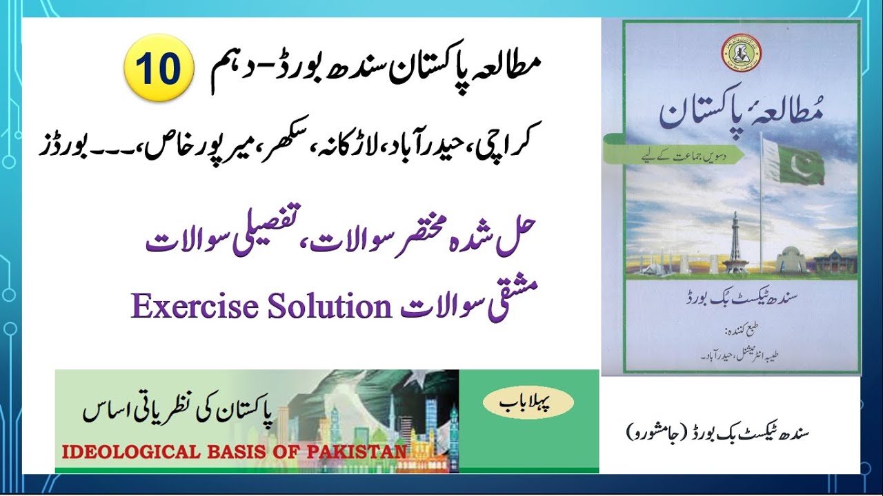 Pakistan Studies Class 10 Chapter 1 in urdu Sindh Board Exercise Short Qs and Long Qs of unit 1