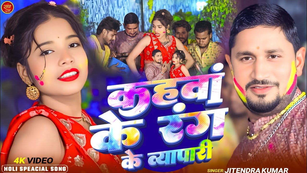 #Video ~ कहवां के रंग के व्यापारी | #Jitendra Kumar  | Kahwa Ke Rang Ke Vyapari | #new Holi Song
