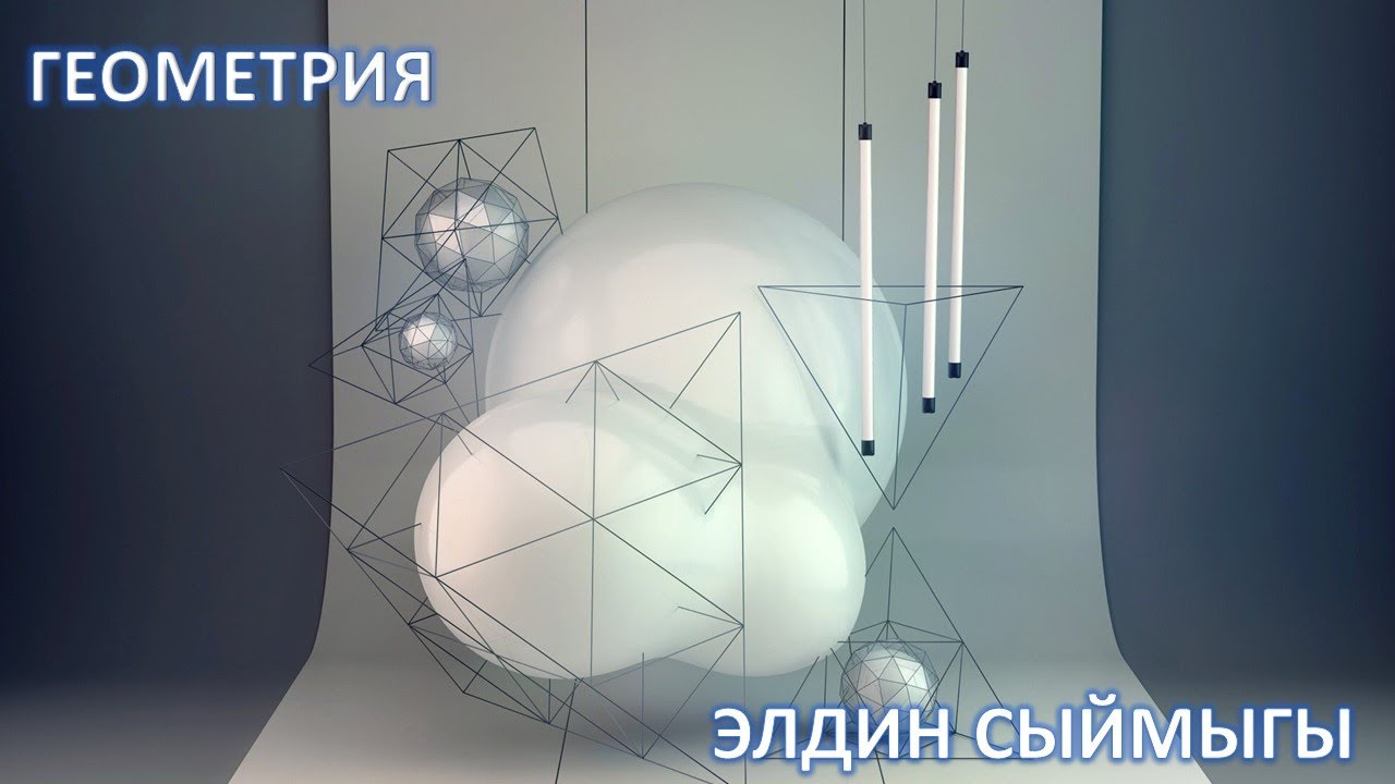 ГЕОМЕТРИЯга киришүү / Элдин Сыймыгы